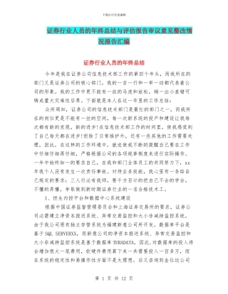 证券行业人员的年终总结与评估报告审议意见整改情况报告汇编
