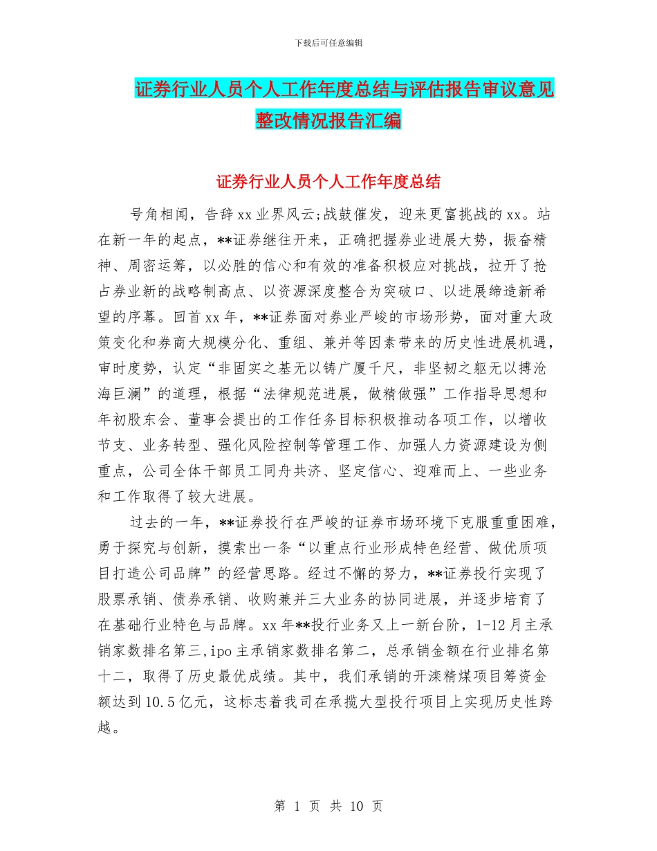 证券行业人员个人工作年度总结与评估报告审议意见整改情况报告汇编_第1页