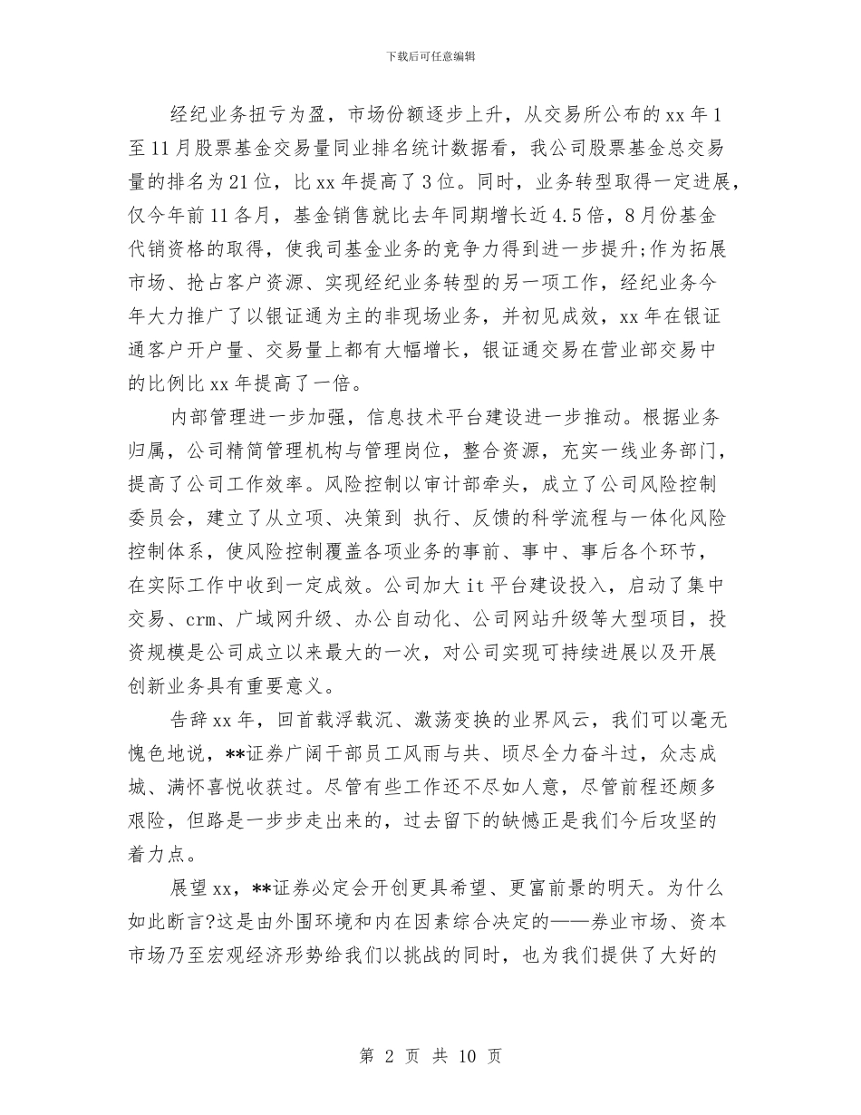 证券行业人员个人工作年度总结与评估报告审议意见整改情况报告汇编_第2页