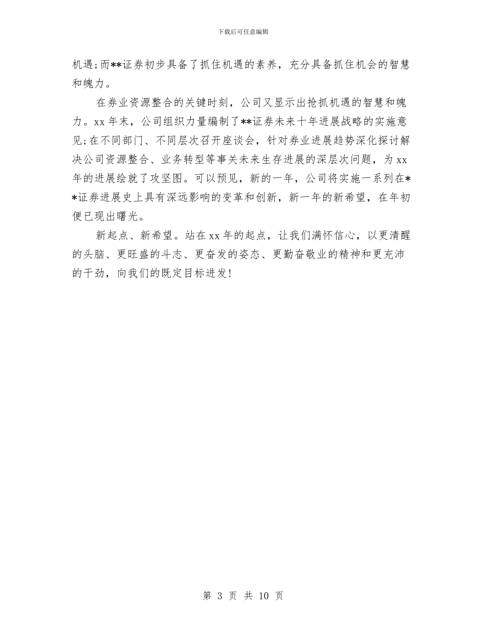 证券行业人员个人工作年度总结与评估报告审议意见整改情况报告汇编_第3页