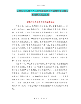 证券行业人员个人工作年度总结与评估报告审议意见整改情况报告汇编
