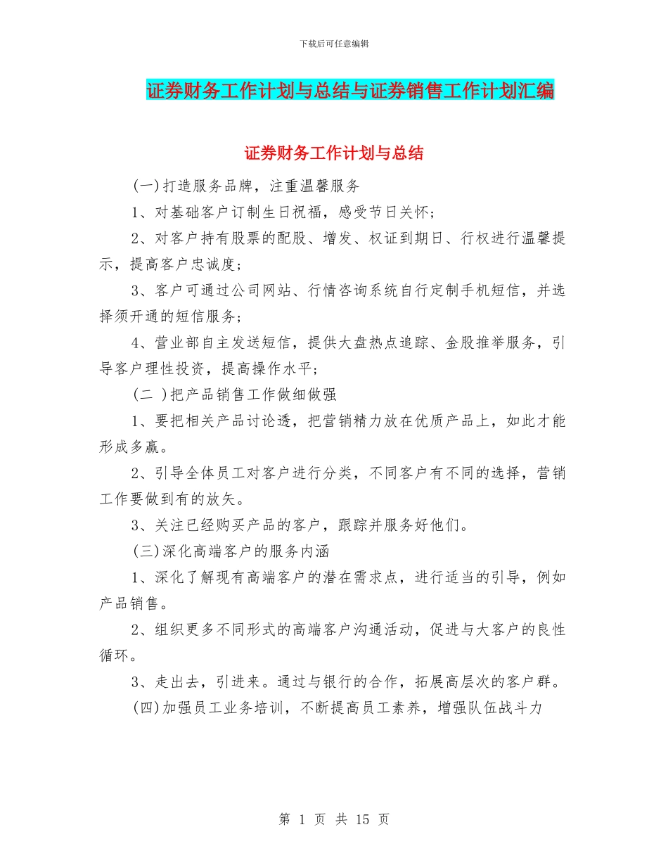 证券财务工作计划与总结与证券销售工作计划汇编_第1页