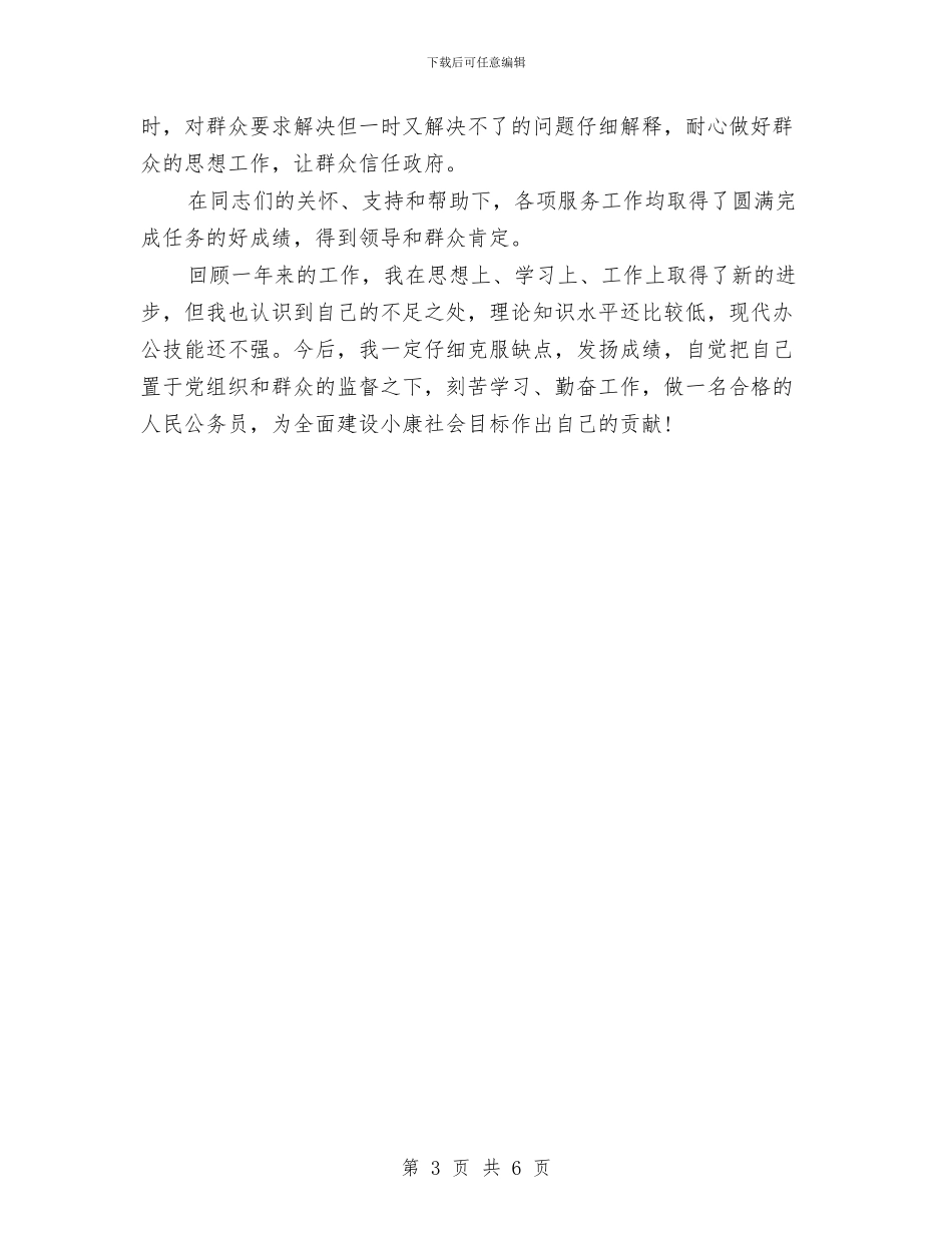 试用期公务员年终考核登记表个人工作总结与试用期员工转正工作总结汇编_第3页