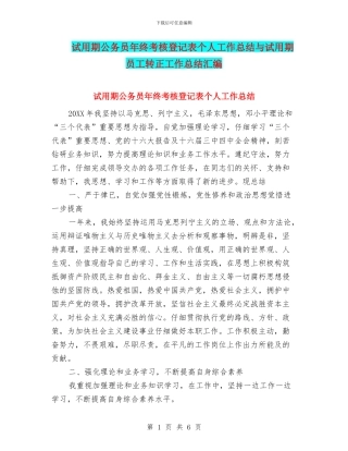 试用期公务员年终考核登记表个人工作总结与试用期员工转正工作总结汇编