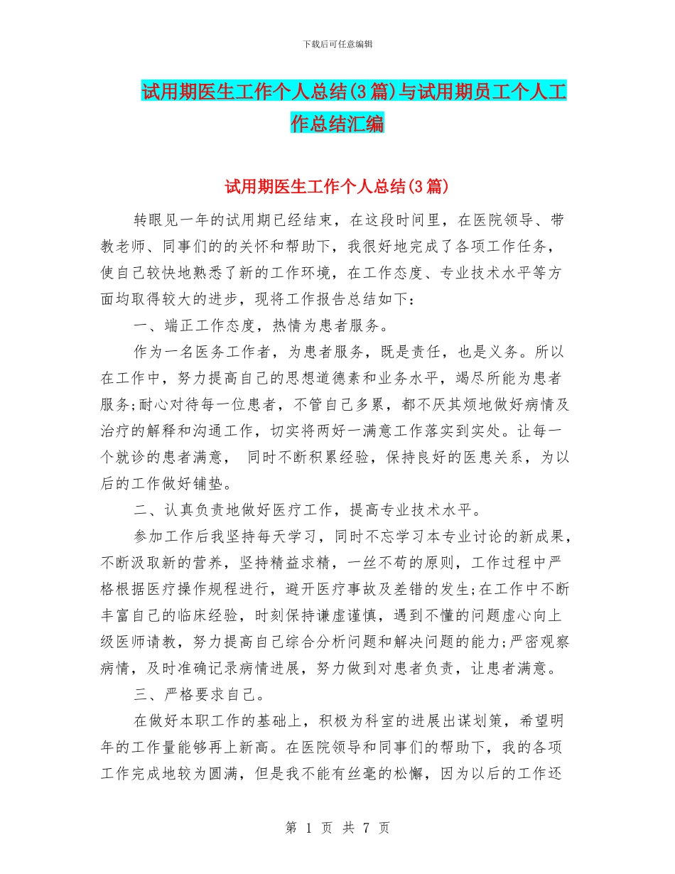 试用期医生工作个人总结与试用期员工个人工作总结汇编_第1页