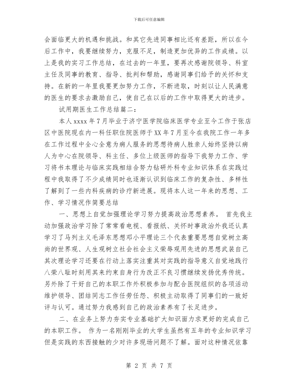 试用期医生工作个人总结与试用期员工个人工作总结汇编_第2页