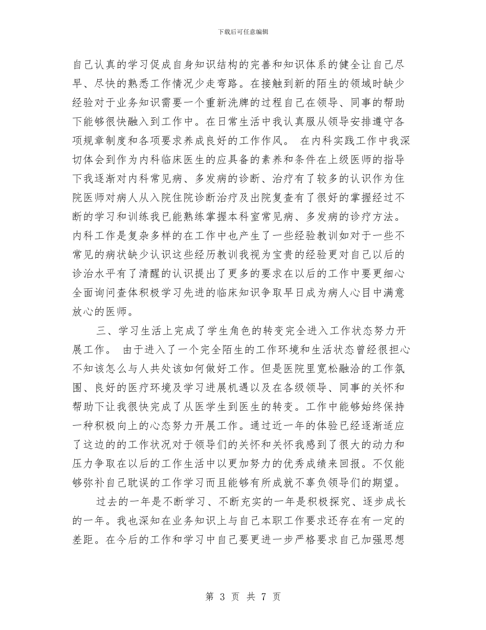 试用期医生工作个人总结与试用期员工个人工作总结汇编_第3页