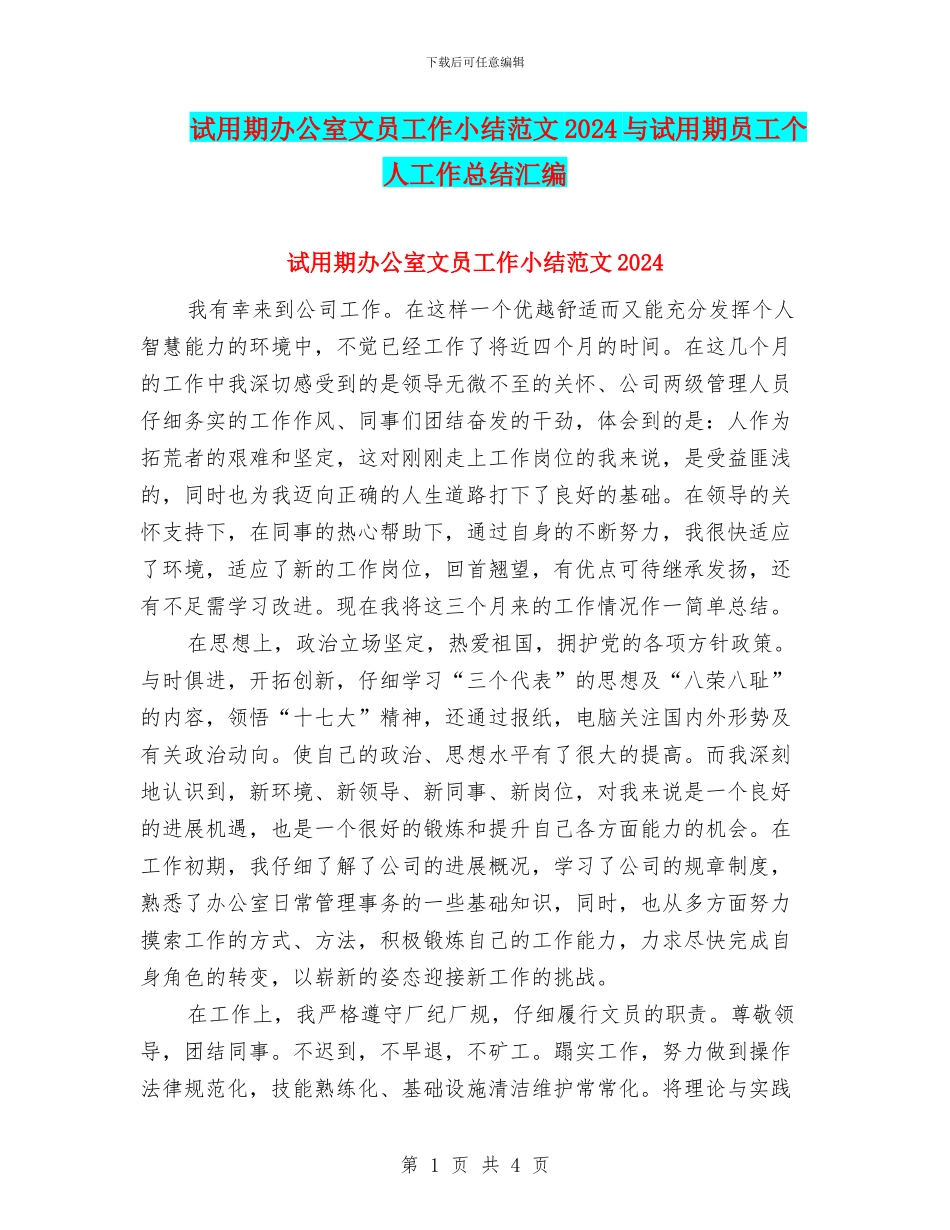 试用期办公室文员工作小结范文2024与试用期员工个人工作总结汇编_第1页