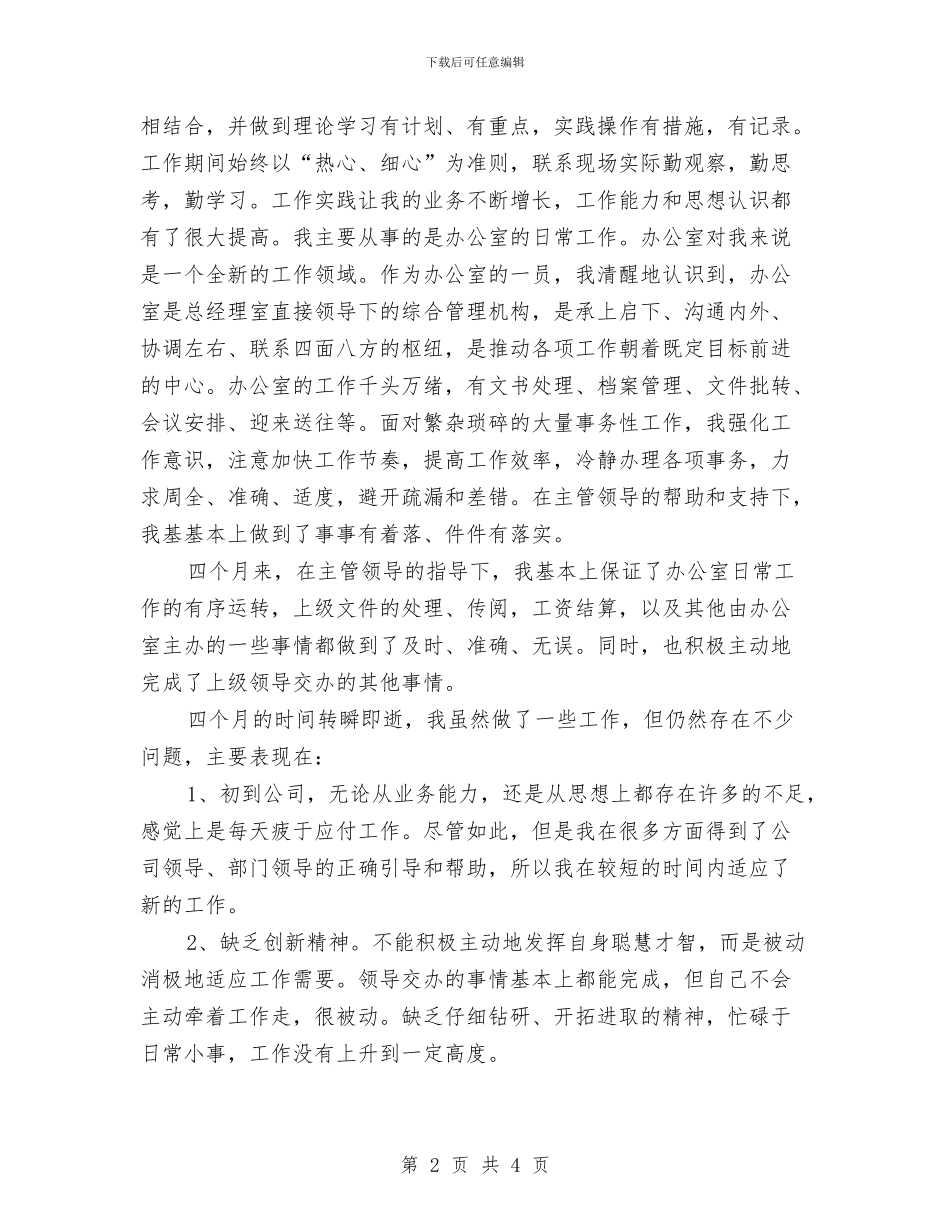 试用期办公室文员工作小结范文2024与试用期员工个人工作总结汇编_第2页