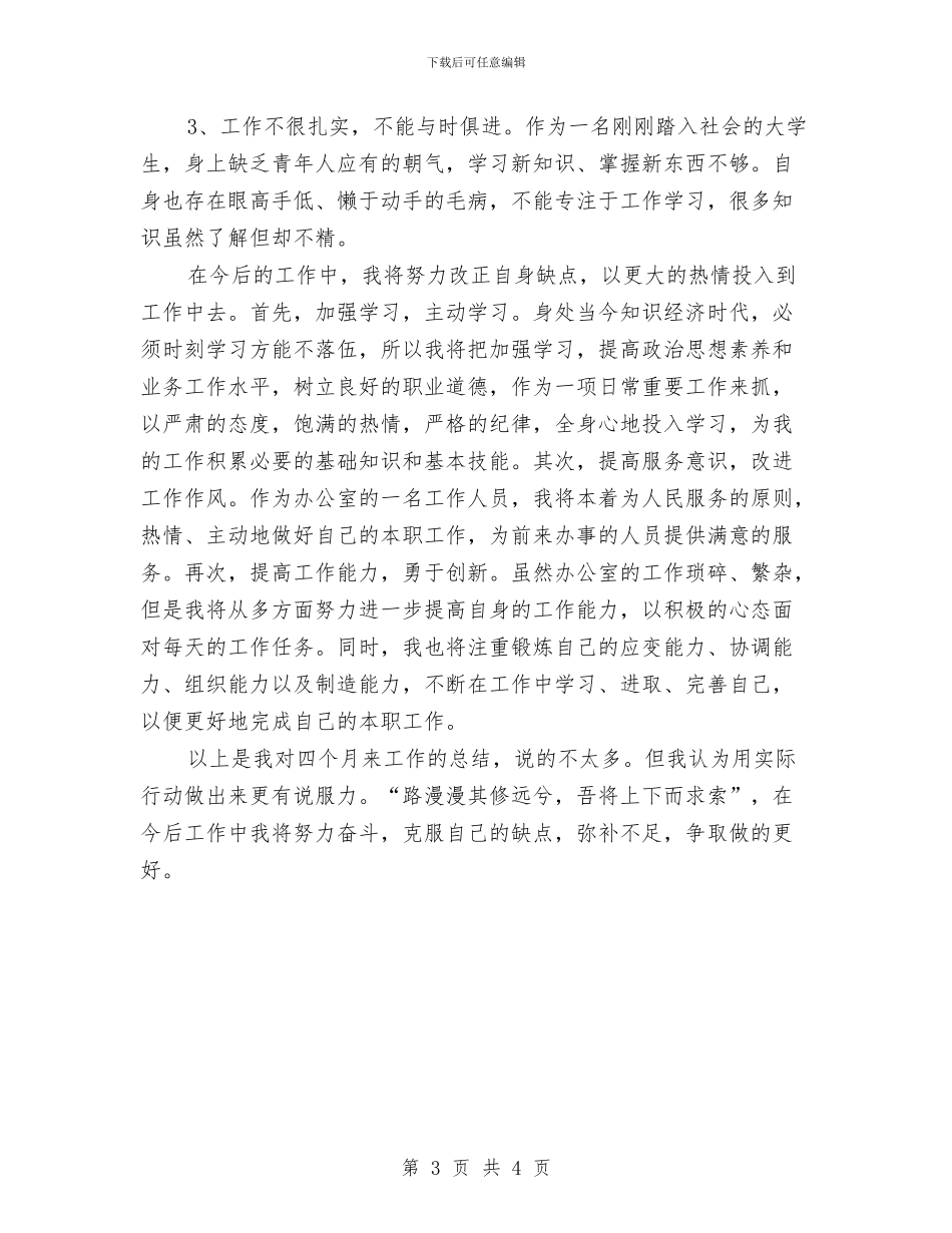 试用期办公室文员工作小结范文2024与试用期员工个人工作总结汇编_第3页