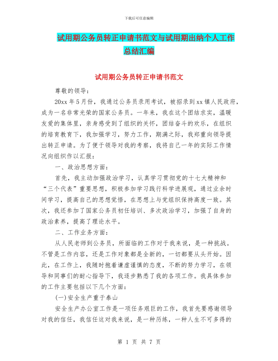 试用期公务员转正申请书范文与试用期出纳个人工作总结汇编_第1页