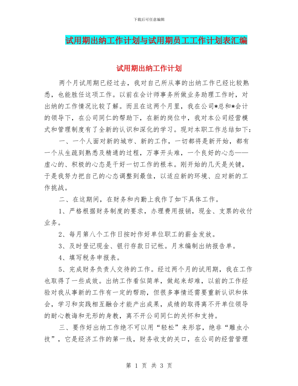 试用期出纳工作计划与试用期员工工作计划表汇编_第1页