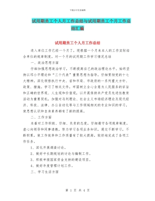 试用期员工个人月工作总结与试用期员工个月工作总结汇编