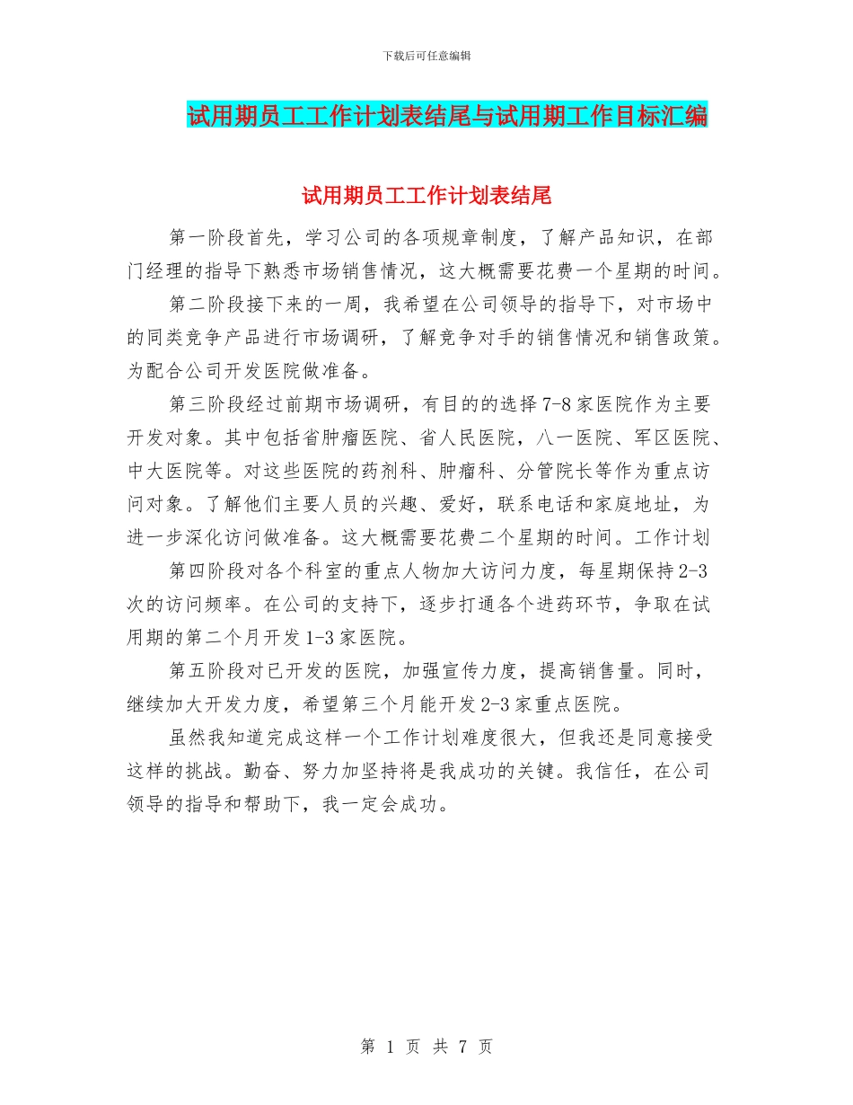 试用期员工工作计划表结尾与试用期工作目标汇编_第1页