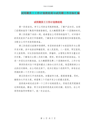 试用期员工工作计划表结尾与试用期工作目标汇编