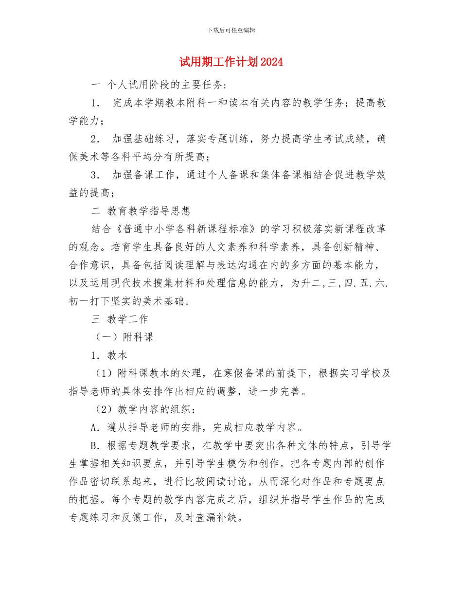 试用期员工工作计划表结尾与试用期工作计划2024汇编_第2页