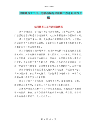 试用期员工工作计划表结尾与试用期工作计划2024汇编