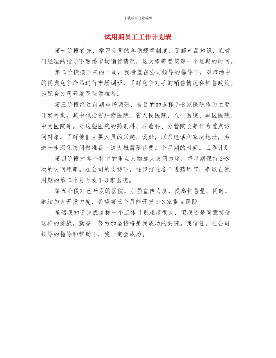 试用期员工工作计划与试用期员工工作计划表汇编_第3页