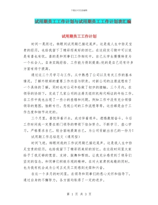 试用期员工工作计划与试用期员工工作计划表汇编