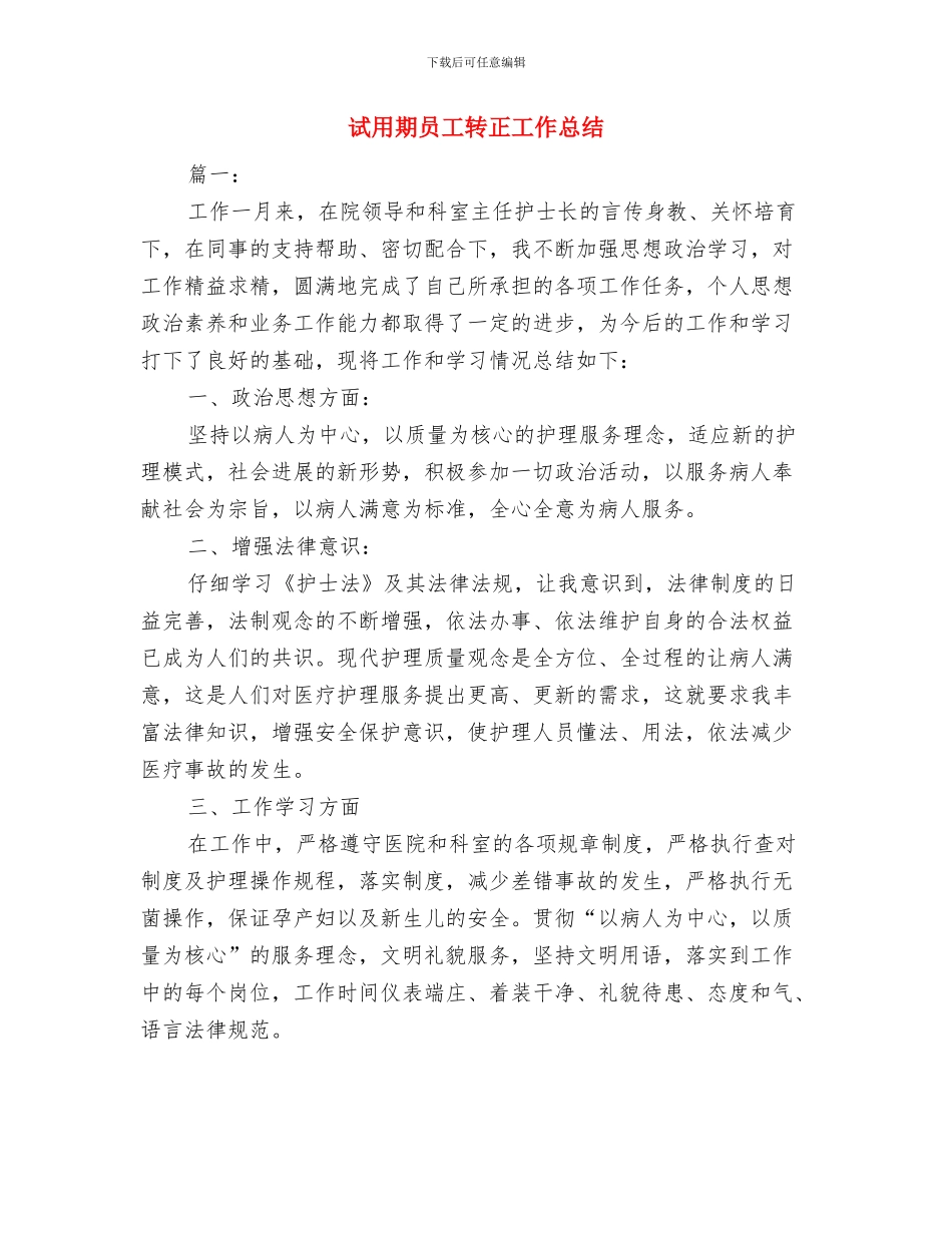 试用期员工工作情况总结范例与试用期员工转正工作总结汇编_第3页