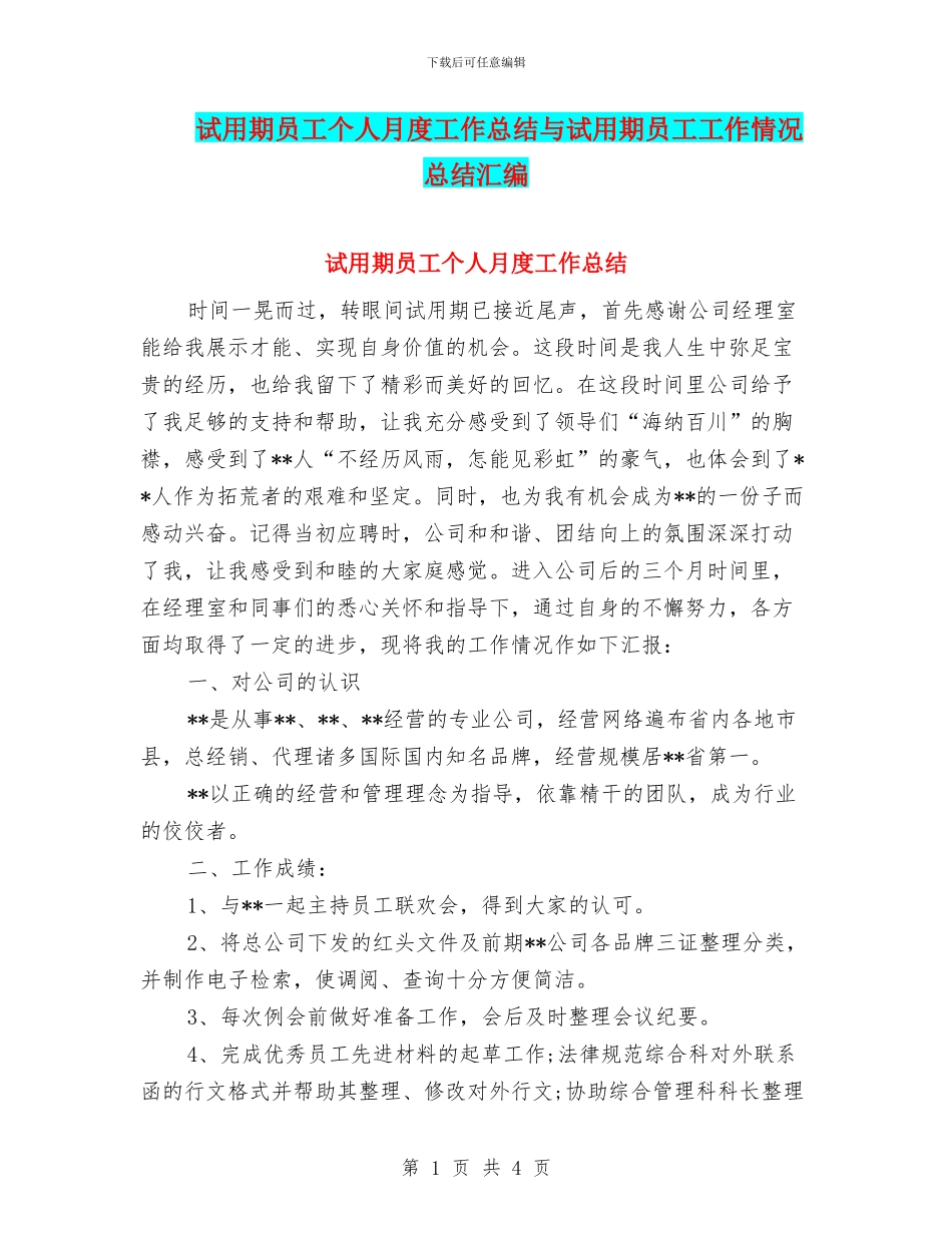 试用期员工个人月度工作总结与试用期员工工作情况总结汇编_第1页