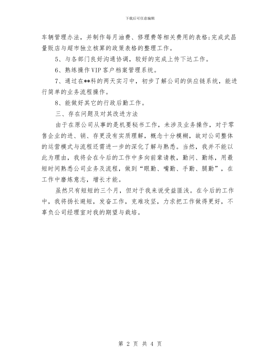 试用期员工个人月度工作总结与试用期员工工作情况总结汇编_第2页
