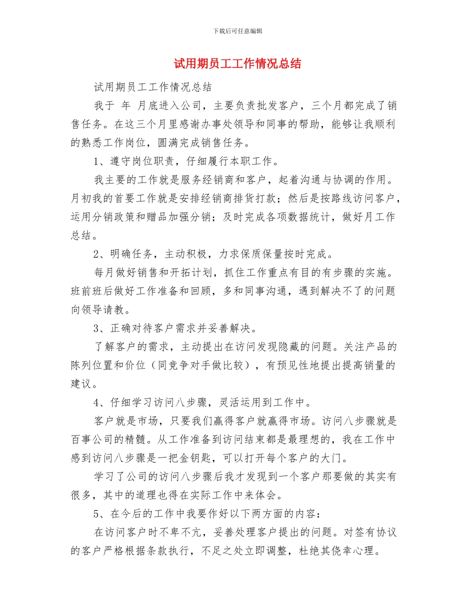 试用期员工个人月度工作总结与试用期员工工作情况总结汇编_第3页