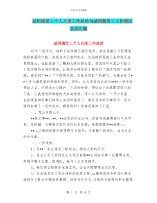 试用期员工个人月度工作总结与试用期员工工作情况总结汇编