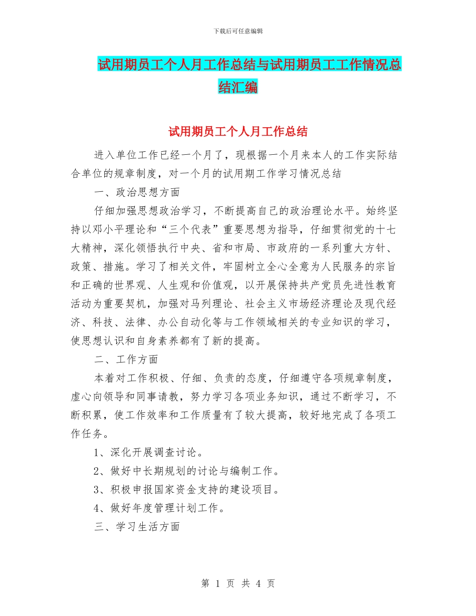 试用期员工个人月工作总结与试用期员工工作情况总结汇编_第1页