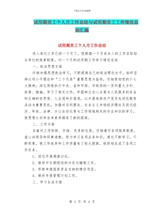 试用期员工个人月工作总结与试用期员工工作情况总结汇编