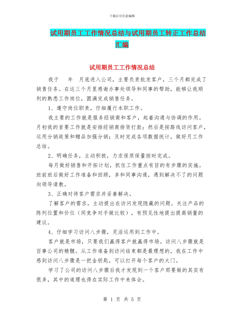 试用期员工工作情况总结与试用期员工转正工作总结汇编_第1页