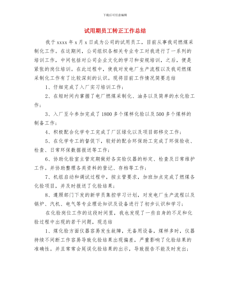 试用期员工工作情况总结与试用期员工转正工作总结汇编_第3页