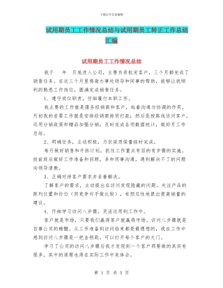 试用期员工工作情况总结与试用期员工转正工作总结汇编