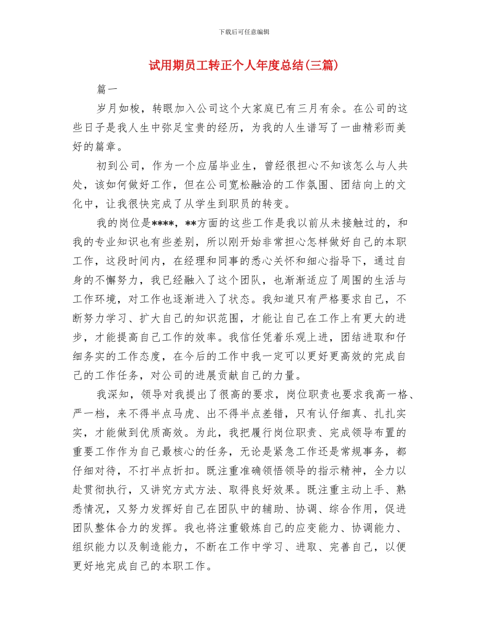 试用期员工工作情况总结范例与试用期员工转正个人年度总结汇编_第3页