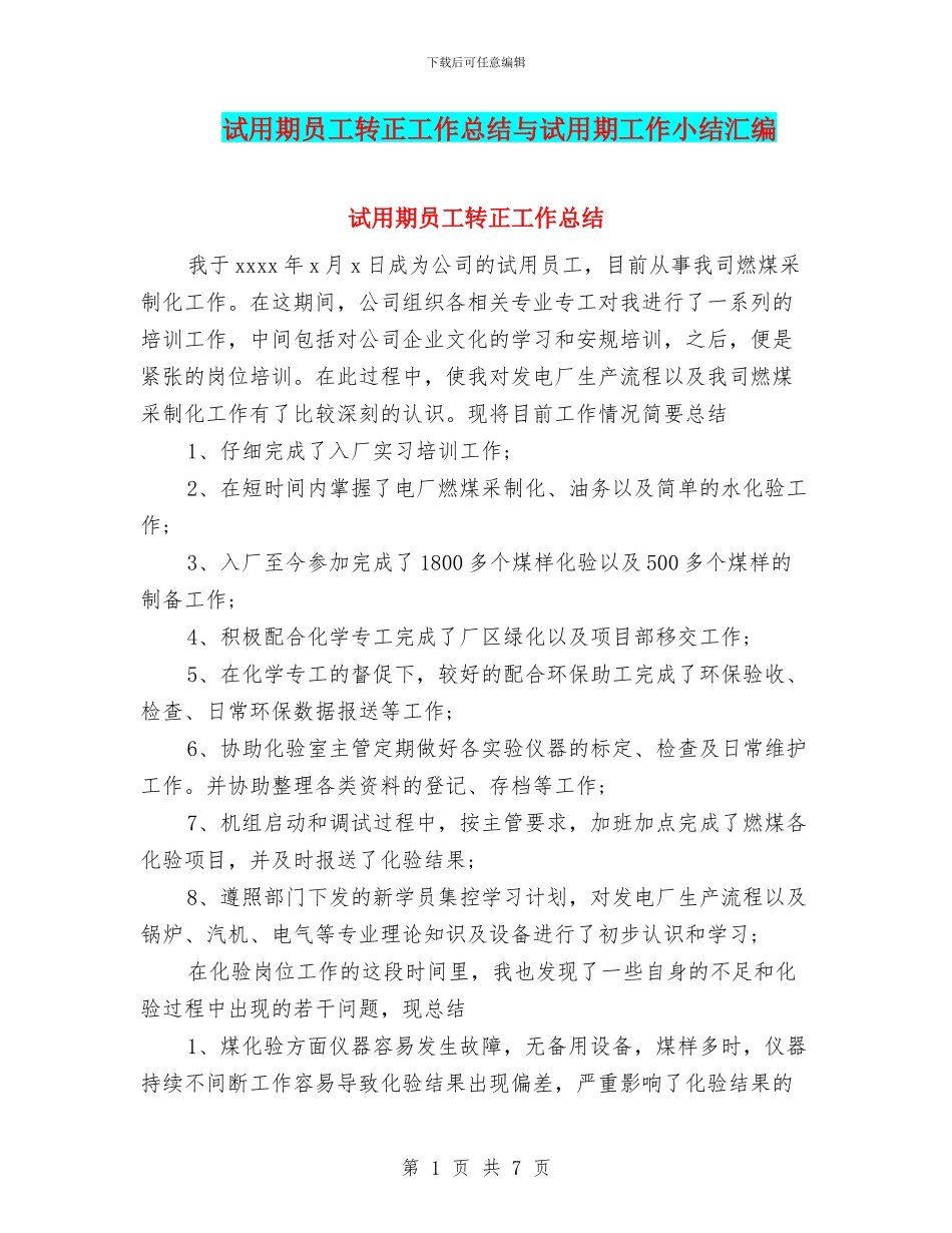 试用期员工转正工作总结与试用期工作小结汇编_第1页