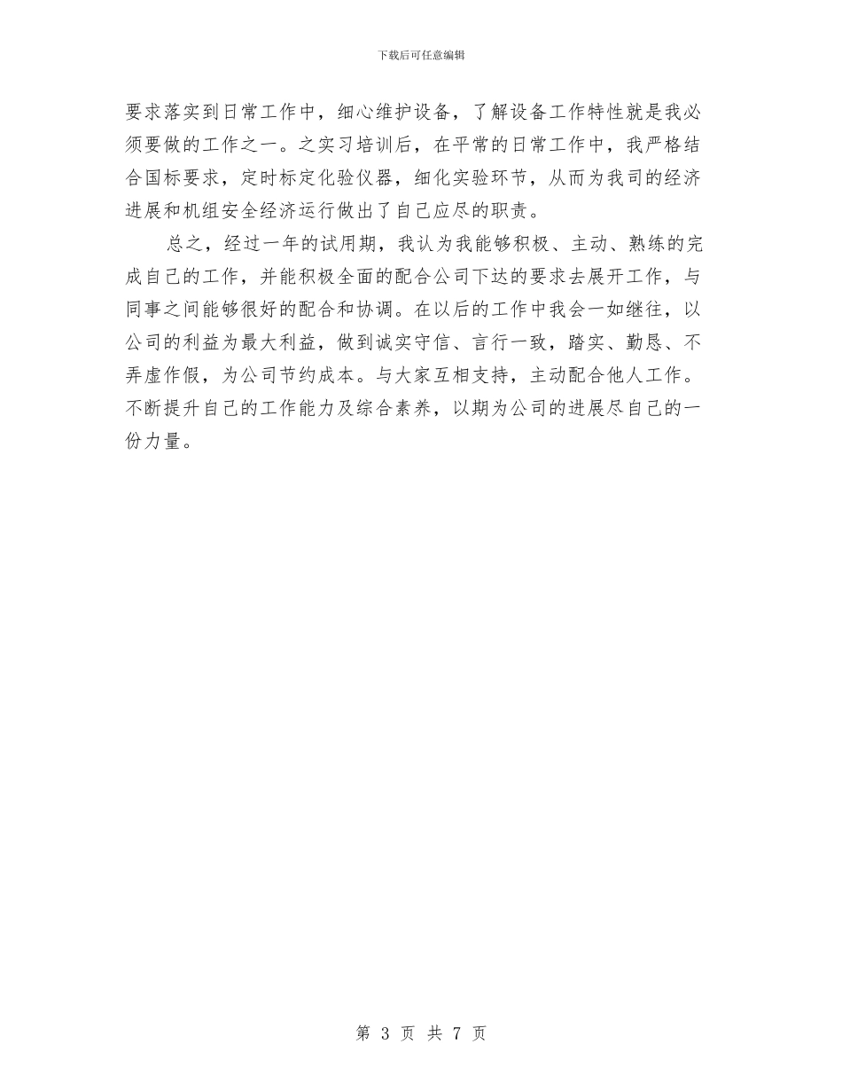试用期员工转正工作总结与试用期工作小结汇编_第3页