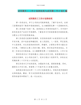 试用期员工工作计划表结尾与试用期工作计划汇编