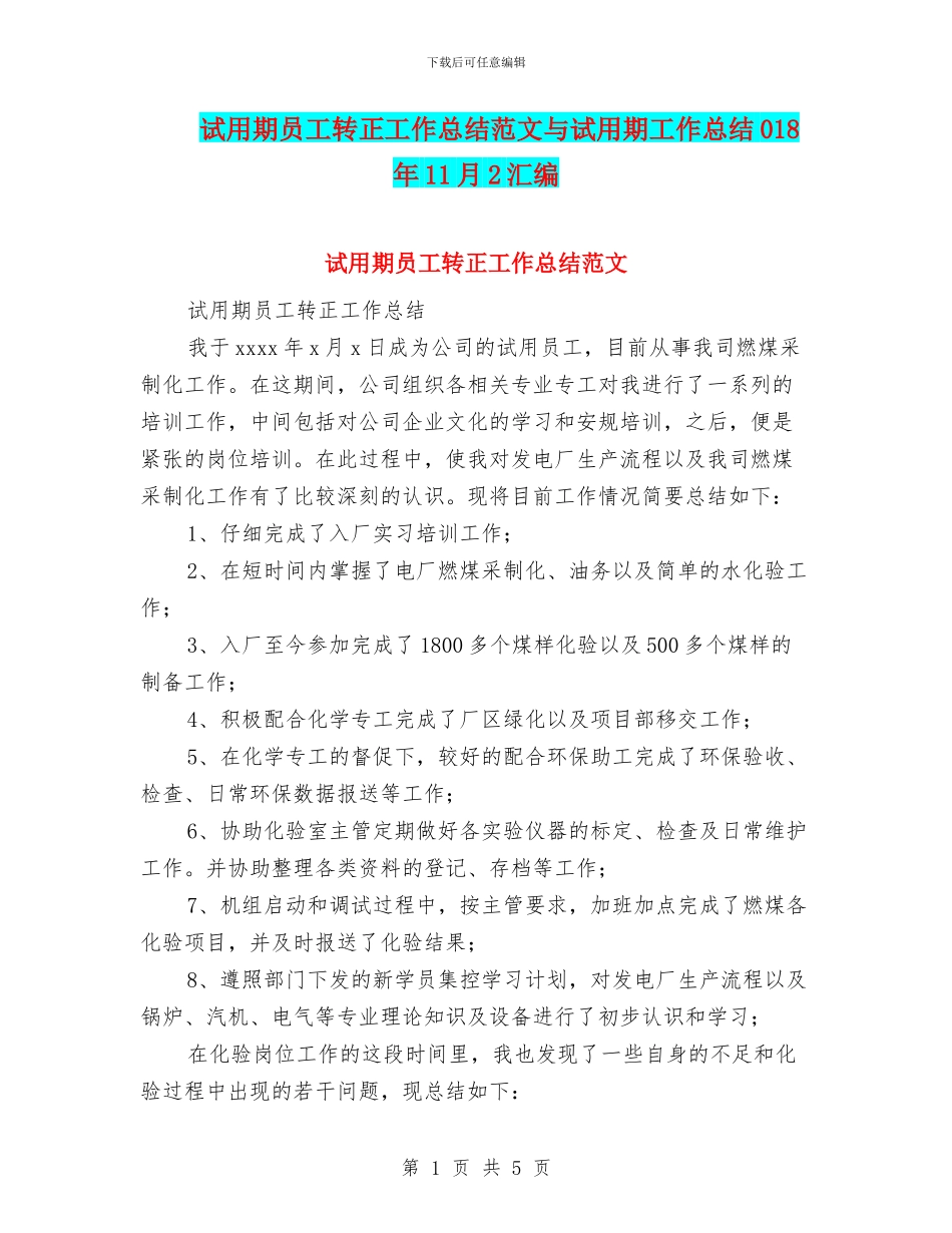 试用期员工转正工作总结范文与试用期工作总结018年11月2汇编_第1页