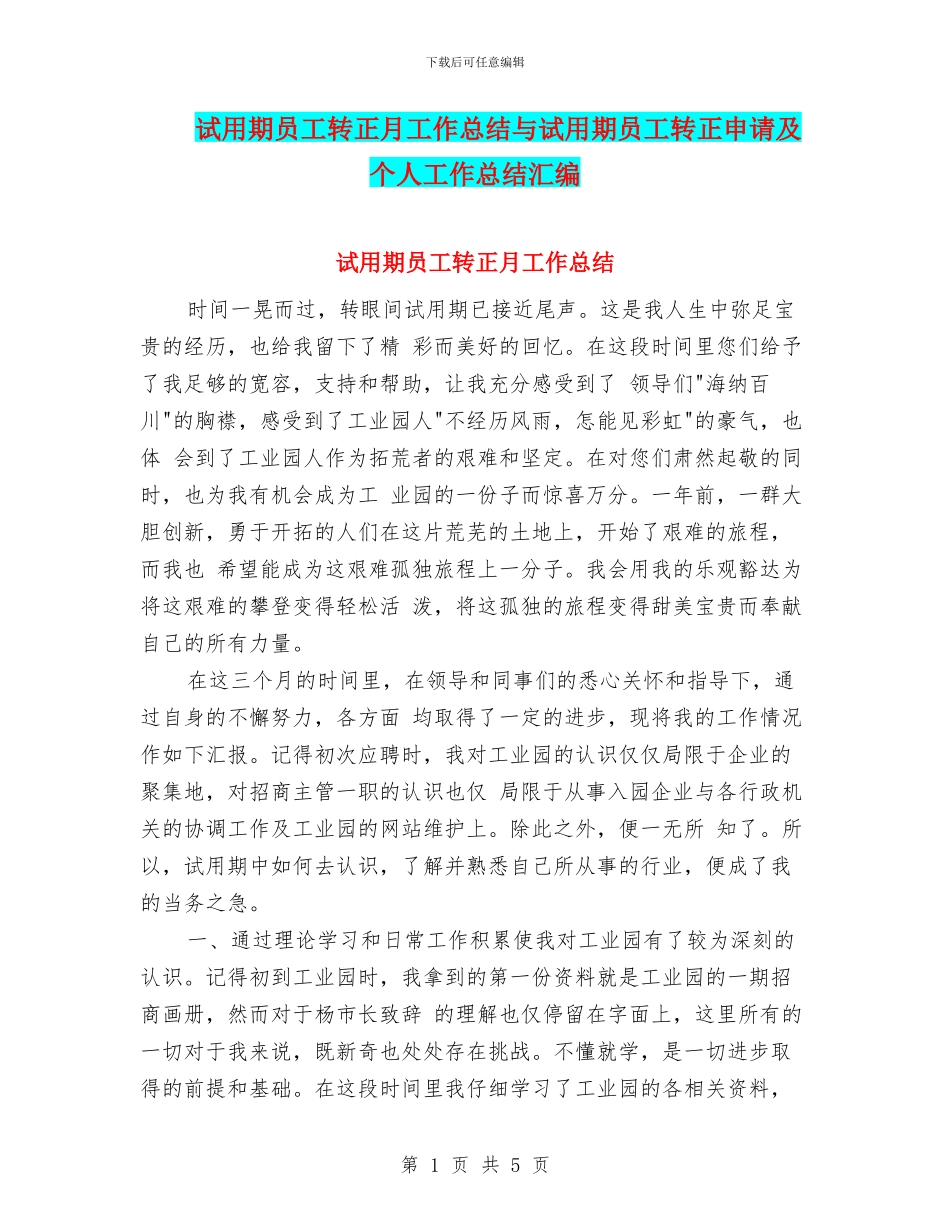 试用期员工转正月工作总结与试用期员工转正申请及个人工作总结汇编_第1页