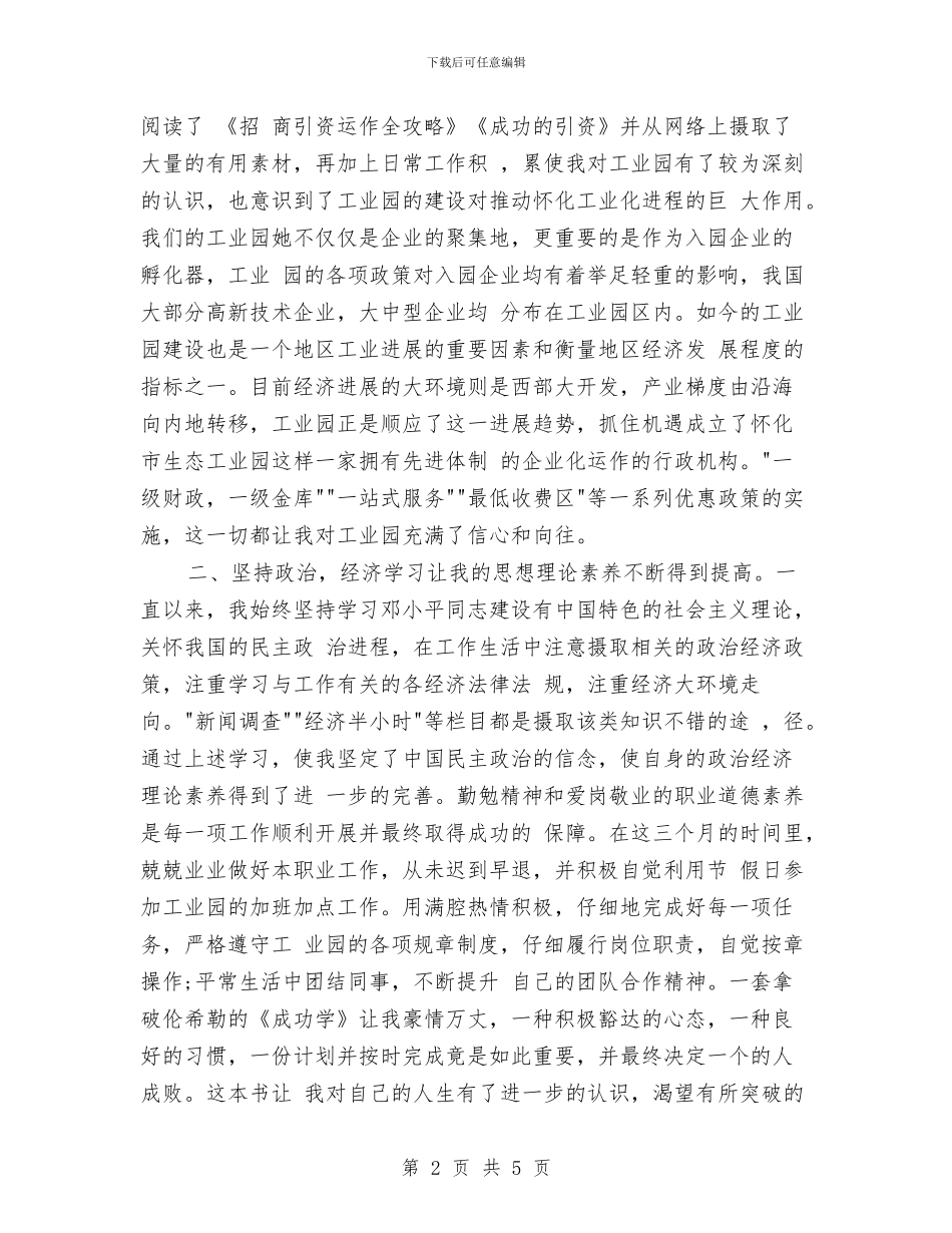 试用期员工转正月工作总结与试用期员工转正申请及个人工作总结汇编_第2页