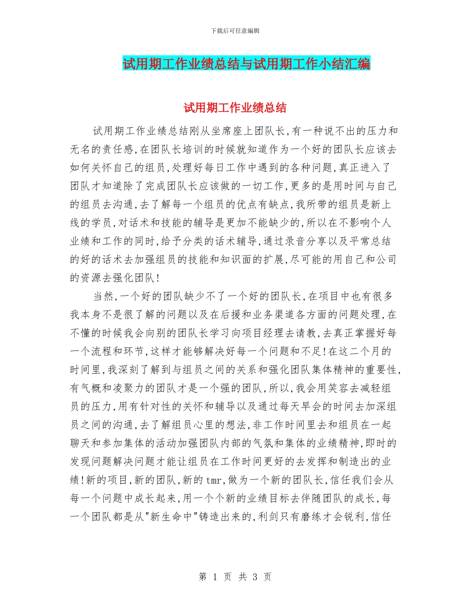 试用期工作业绩总结与试用期工作小结汇编_第1页
