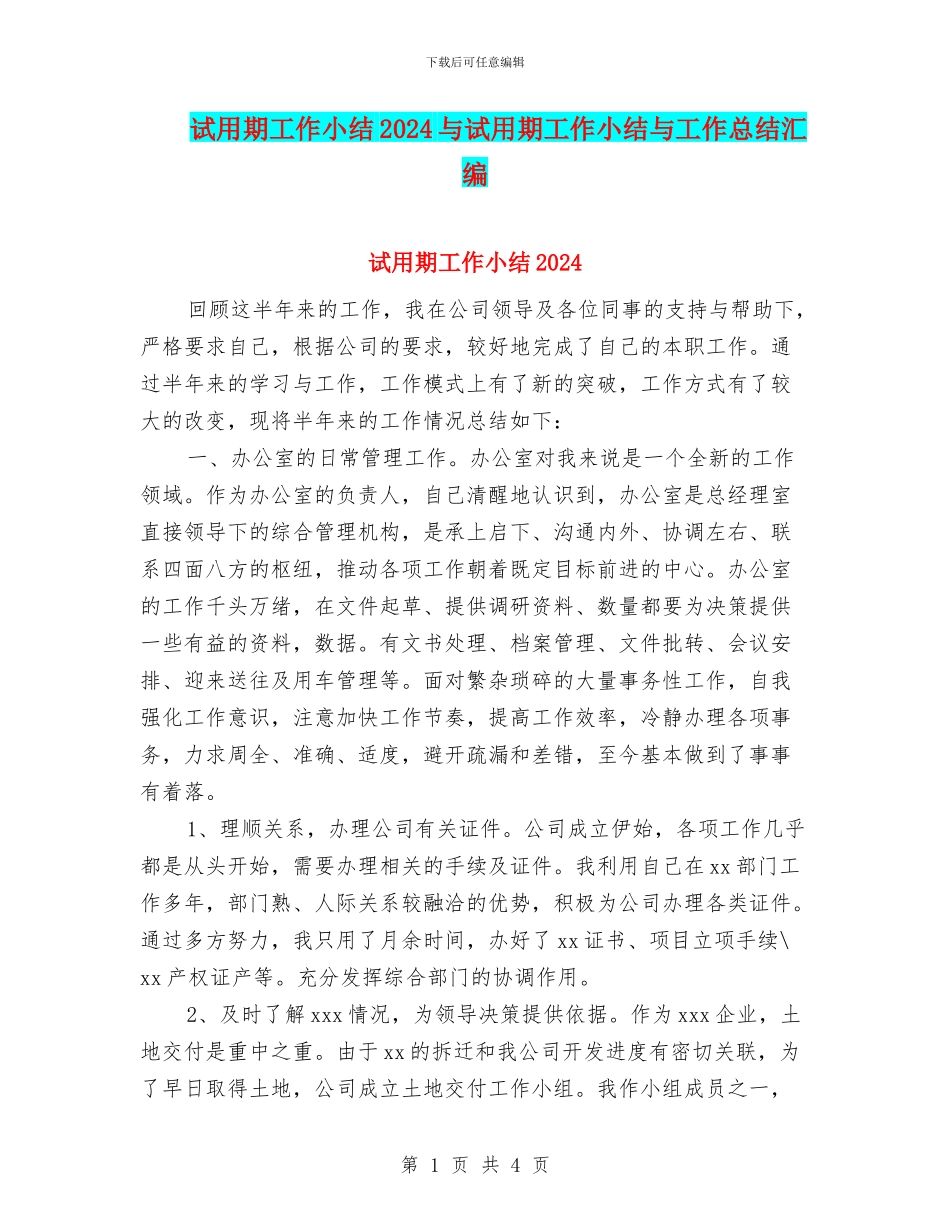 试用期工作小结2024与试用期工作小结与工作总结汇编_第1页
