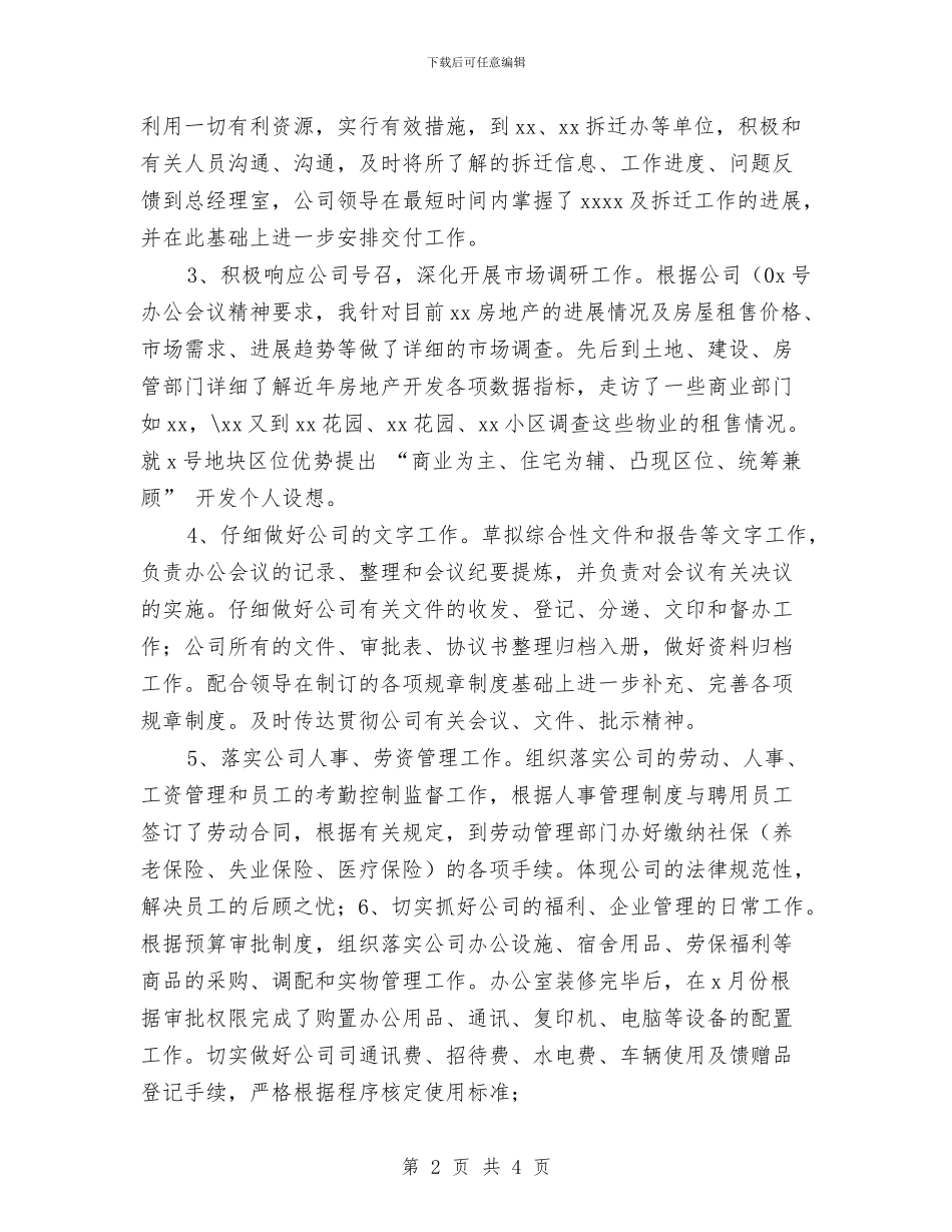 试用期工作小结2024与试用期工作小结与工作总结汇编_第2页