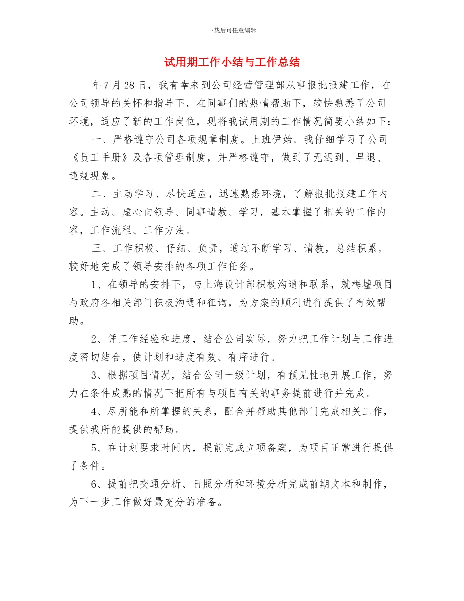 试用期工作小结2024与试用期工作小结与工作总结汇编_第3页