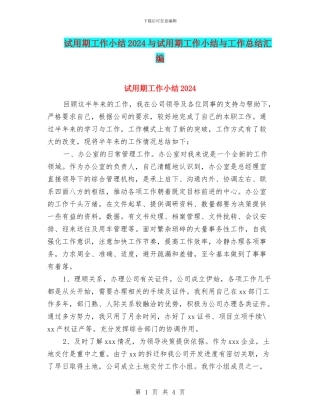 试用期工作小结2024与试用期工作小结与工作总结汇编