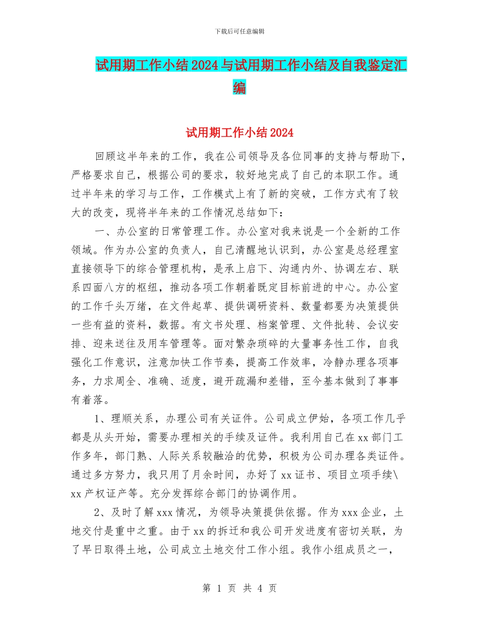 试用期工作小结2024与试用期工作小结及自我鉴定汇编_第1页