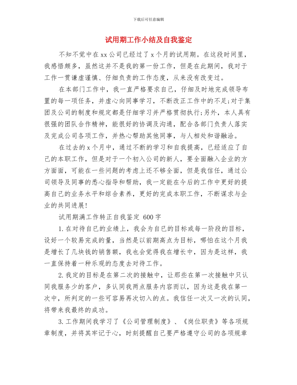 试用期工作小结2024与试用期工作小结及自我鉴定汇编_第3页