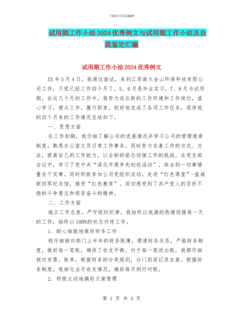 试用期工作小结2024优秀例文与试用期工作小结及自我鉴定汇编_第1页