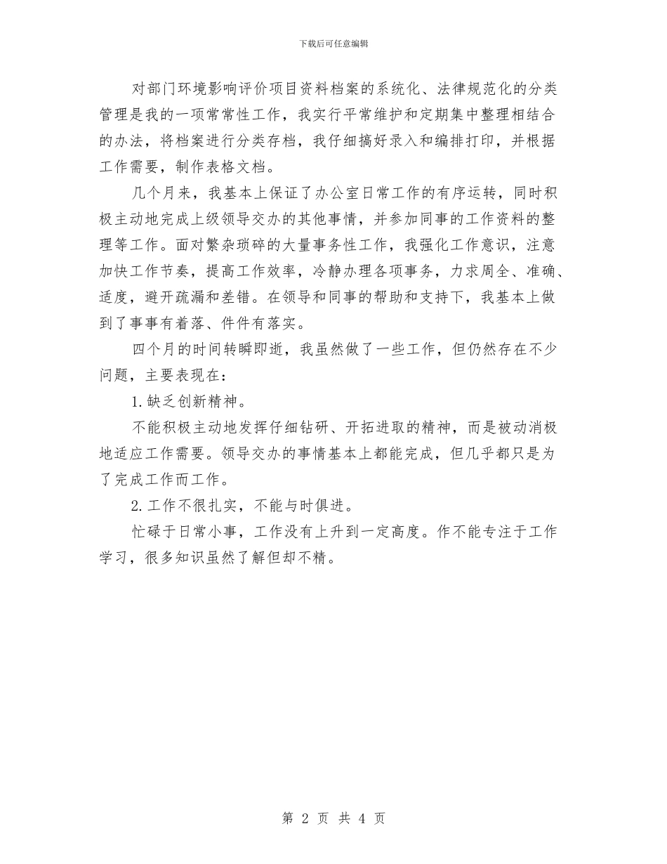 试用期工作小结2024优秀例文与试用期工作小结及自我鉴定汇编_第2页