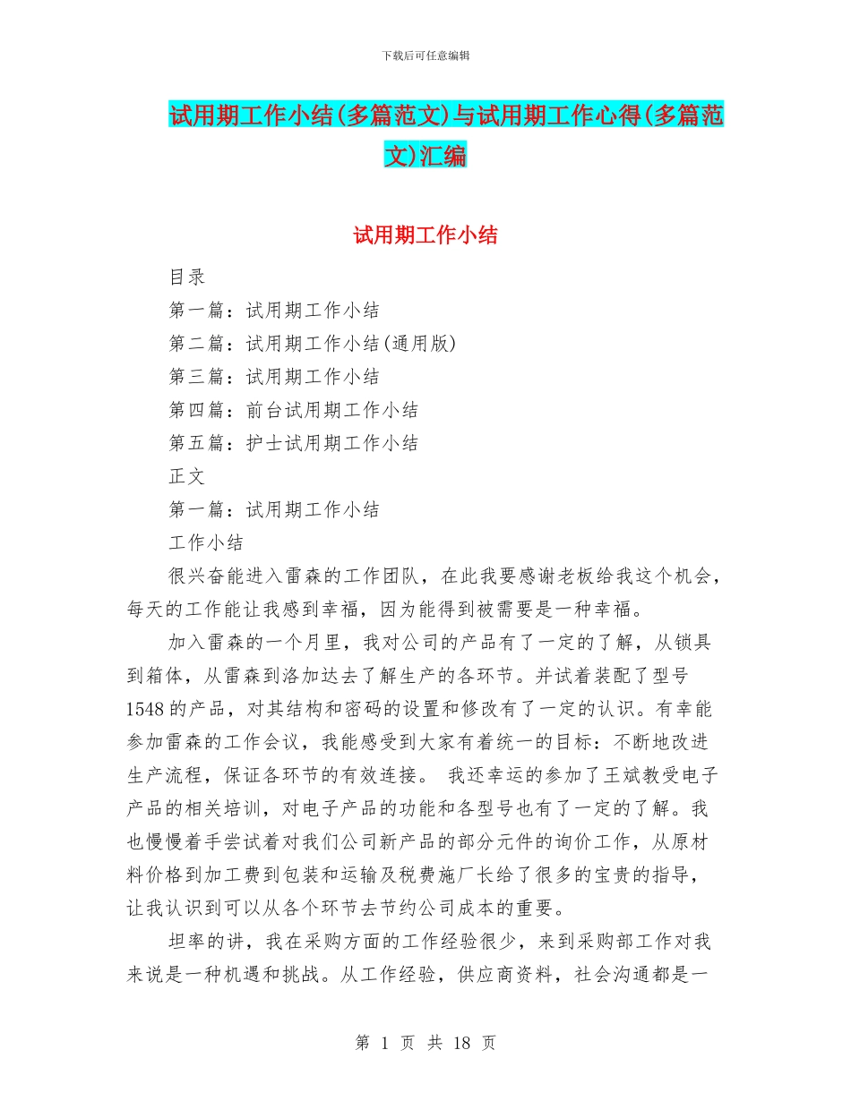 试用期工作小结与试用期工作心得(多篇范文)汇编_第1页